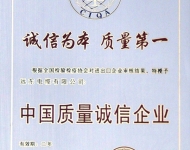 中國質量誠信企業(yè)