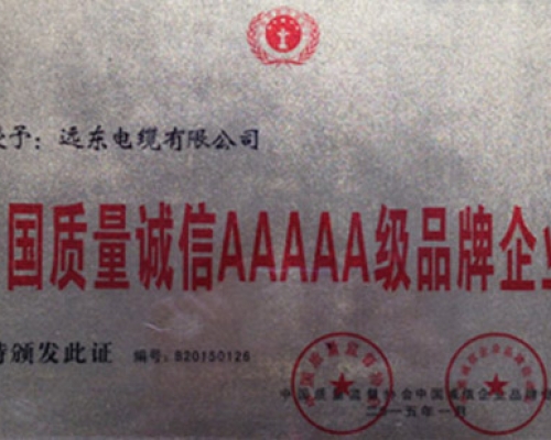 中國質(zhì)量誠信AAAAA級品牌企業(yè)