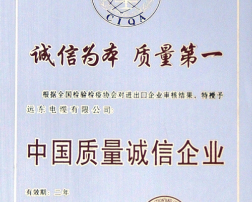 中國質(zhì)量誠信企業(yè)